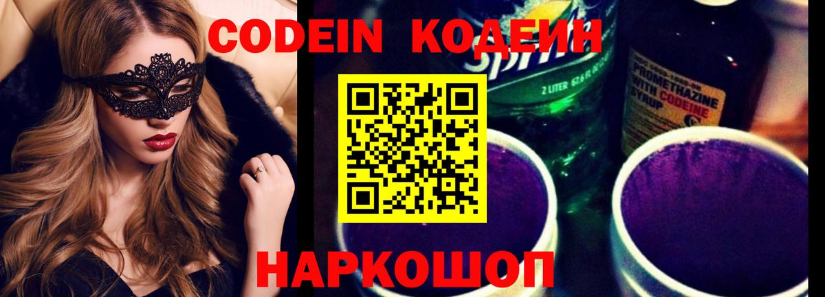 Еманжелинск  Codein Purple Drank  Кодеиновый сироп Lean напиток Lean (лин)  Вход с VPN 